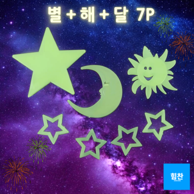 힘찬쇼핑_ 별 야광 스티커 야광별 형광 천장 우주 밤하늘 달 해 스마일 별자리 인테리어, 야광(별+해+달)스티커 - 7P, 1봉