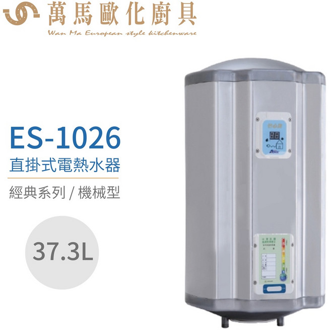 怡心牌 ES-1026 直掛式 37.3L 電熱水器 經典機械型
