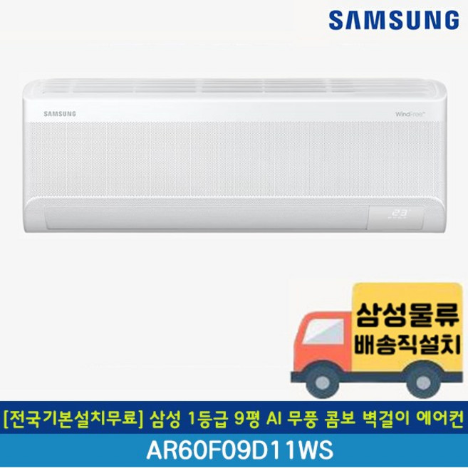 [전국무료배송/기본설치포함] 삼성 1등급 AI 무풍 콤보 인버터 벽걸이 에어컨 7평 9평 10평 11평 13평 15평, 일반배관형, 4. 1등급 9평 AI 무풍 AR60F09D11WS