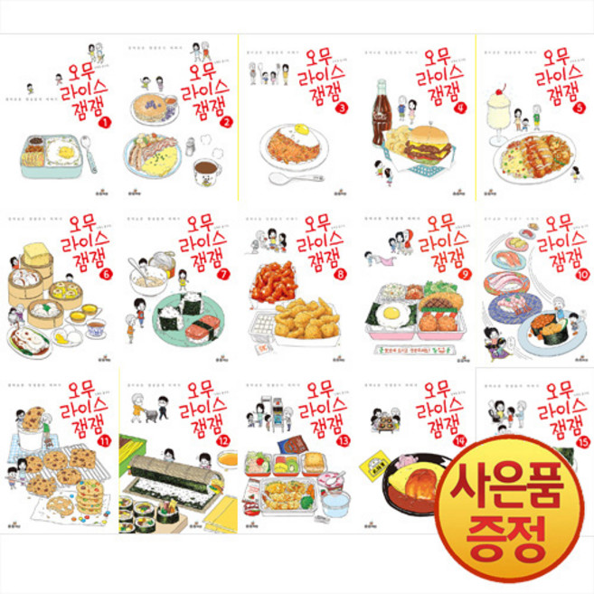 오무라이스 잼잼 1~16권 세트 (전16권) + 경품증정, 송송책방