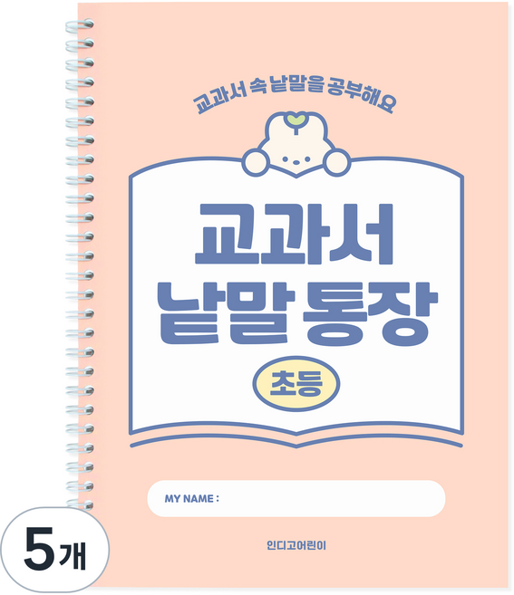 인디고 초등 교과서 낱말통장, 핑크, 5개