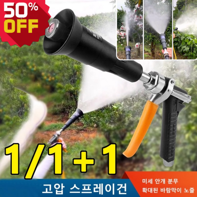 1/1+1 농업용연신고압타약기 고압분사기호스 과수원전용방풍농업용스프레이건 고압분무타약기, 1개 고압 분사기, 1개 고압 분사기