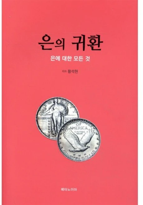 은의 귀환:은에 대한 모든 것, 은의 귀환, 황석현(저), 메타노이아, 황석현 저 - 쿠팡