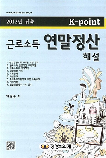 NSB9788956235967 새책-스테이책터 [K-point 근로소득 연말정산 해설]-2012년 귀속--경영과회계-이원승 지음-세무/회계-201210, K-point 근로소득 연말정산 해설