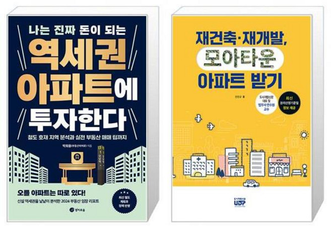 나는 진짜 돈이 되는 역세권 아파트에 투자한다 + 재건축 재개발 모아타운으로 아파트 받기 (마스크제공)