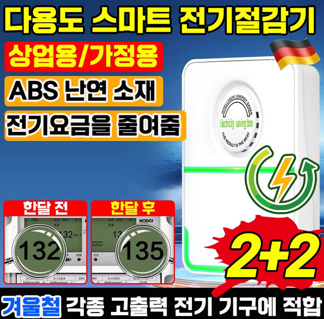 [독일기술] 스마트 전기 절감기 전기 요금 에너지 절약 전기세 고효율 절전 가정용 고성능 절약기 포장증정, 4개