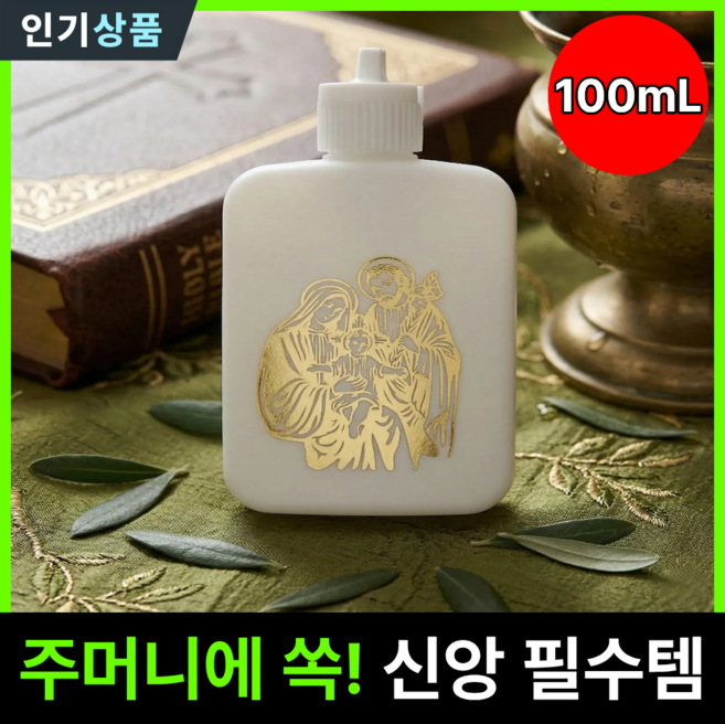 라인벨 휴대용 성수통 100mL 성수병 천주교 카톨릭 가톨릭 성물, 1개, 단일색상(성가정)
