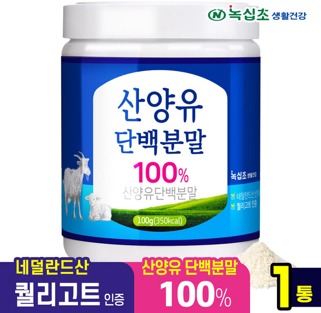 [녹십초] 산양유 단백질 분말 100% 네덜란드 퀄리고트 인증, 1개, 100g