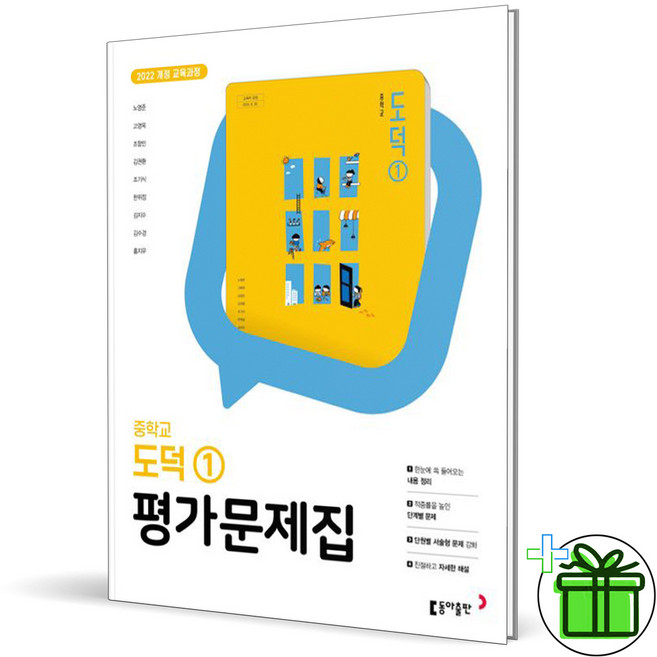2026 동아출판 중학교 도덕 1 평가문제집 (노영준)