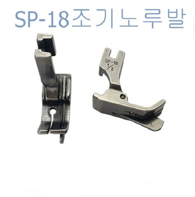 미싱부속나라 공업용미싱 조기노루발SP-18스테치노루발 좌 우 방향 사이즈선택, 1/8R(3.2MM), 1개