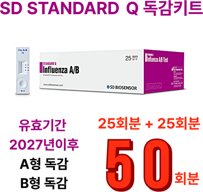 SD 독감키트 에스디바이오센서 독감 B형 A형 검사 진단 키트 +방역인증서, 2박스, 25매입