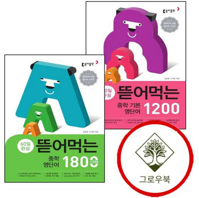 뜯어먹는 중학 중등 기본 영단어 1200 + 1800 (전2권) 세트 (GROW BOOK 그로우북)