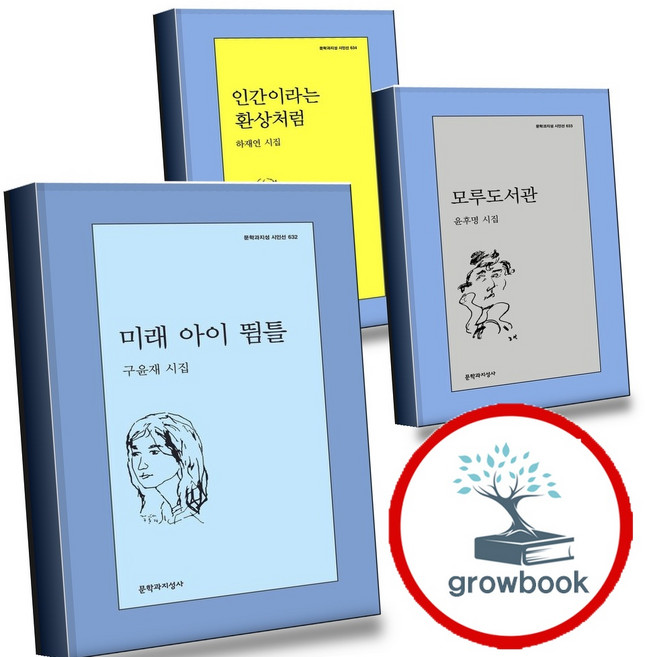 미래 아이 뜀틀 + 모루도서관 + 인간이라는 환상처럼 (전3권) 세트 (GROW BOOK 그로우북)