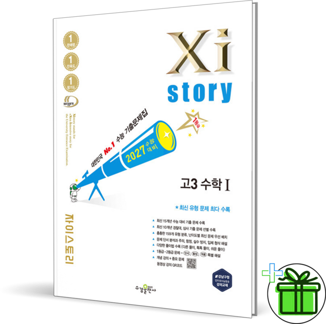 2027 자이스토리 고3 수학 1, 수경출판사, 수학영역