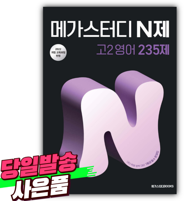 2026년 메가스터디 N제 고2 영어 235제 (22개정) [오늘출발+선물], 영어영역, 고등학생