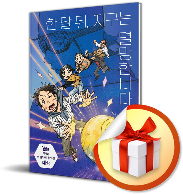 한 달 뒤 지구는 멸망합니다 (익사이팅북스 레벨 3) (이엔제이 전용 사 은 품 증 정)
