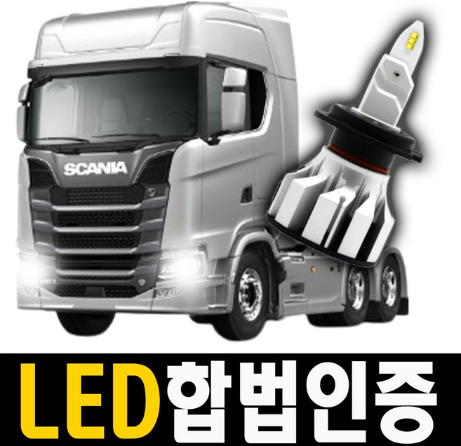 [오네도착보장] 스카니아 1세대 전용 (09-16) 합법인증 LED전조등 24v 화물차전조등 트럭전조등 덤프트럭전조등, 2개, H7