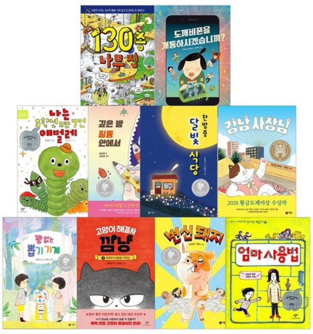 초등학교 저학년 베스트 필독서 10권 세트 - 130층나무집 달빛식당 강남사장님