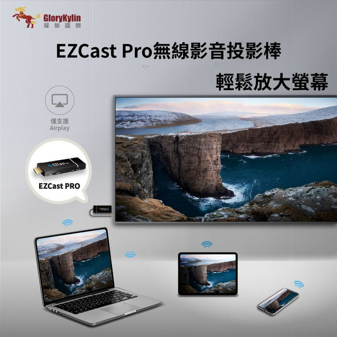 【GKI 耀麟國際】無線投影棒 HDMI影音傳輸棒 AirPlay 簡報投影好幫手, EZCast PRO
