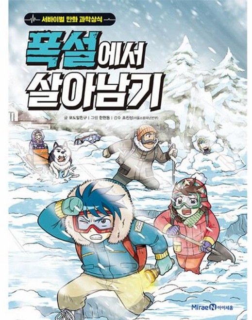 폭설에서 살아남기(서바이벌만화과학상식), 미래엔아이세움