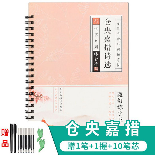 唐詩 宋詞 凹槽練字本 行楷字帖練字速成, 倉央嘉措, 1個