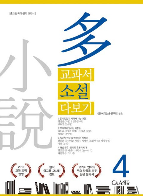 씨앤에이논술연구팀 교과서 소설 다보기 4, 1개