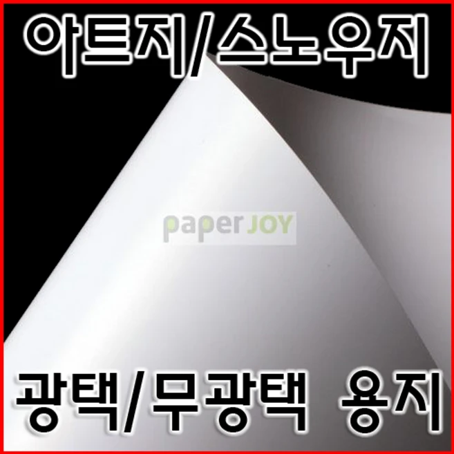페이퍼조이 아트지 스노우지, 아트지 A4 150g 250매 - 쿠팡