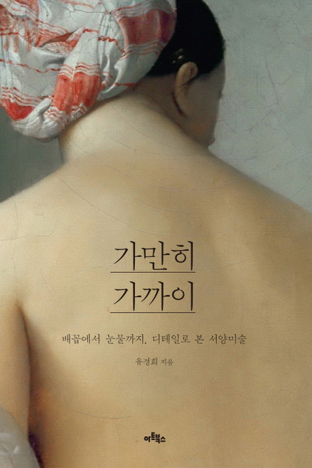 가만히 가까이:배꼽에서 눈물까지 디테일로 본 서양미술, 아트북스, 유경희