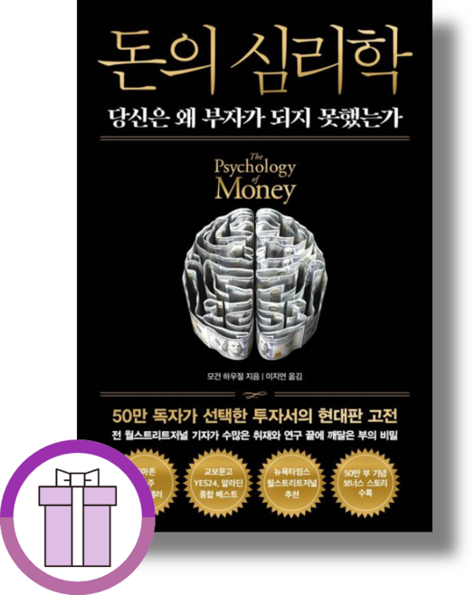 돈의 심리학 (50만 부 기념) (뾱뾱이포장), 인플루엔셜, 모건 하우절
