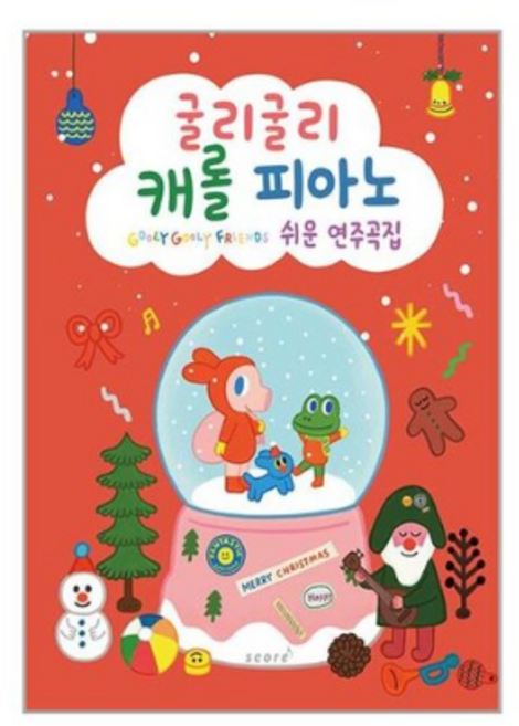 굴리굴리 캐롤 피아노 쉬운 연주곡집 / 태림스코어(스코어) | SPEED발송 | 안심포장 | 사은품 | (전1권)