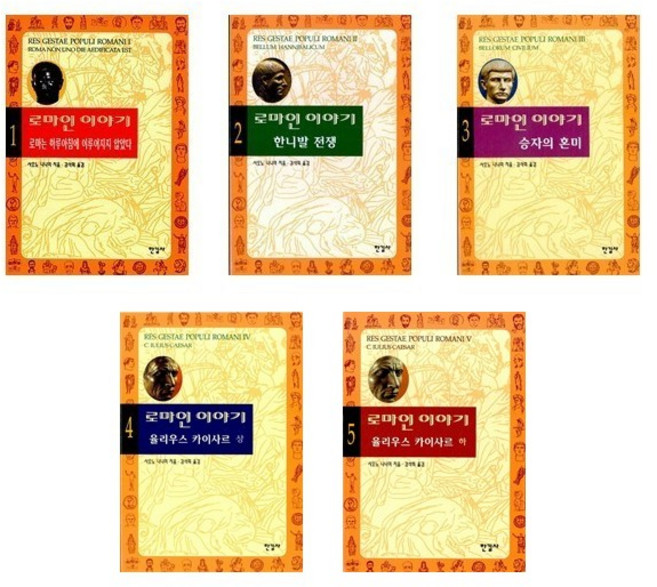 로마인 이야기 1~5세트 (전5권) / 한길사