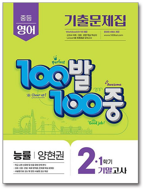 100발 100중 기출문제집 1학기 기말고사 중2 영어 능률 양현권 (2025년), 영어영역, 중등2학년