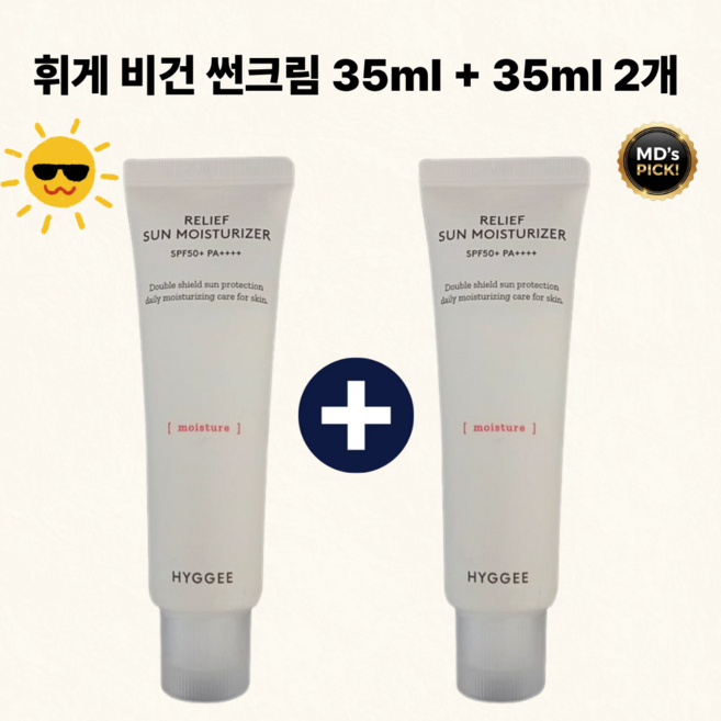 [정품] 휘게 Hyggee 비건 선크림 35ml 2개 세트 저자극 무백탁 자외선차단 데일리 선스크린