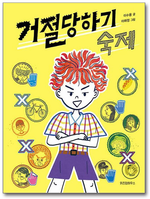 거절당하기 숙제, 상세내용 참조