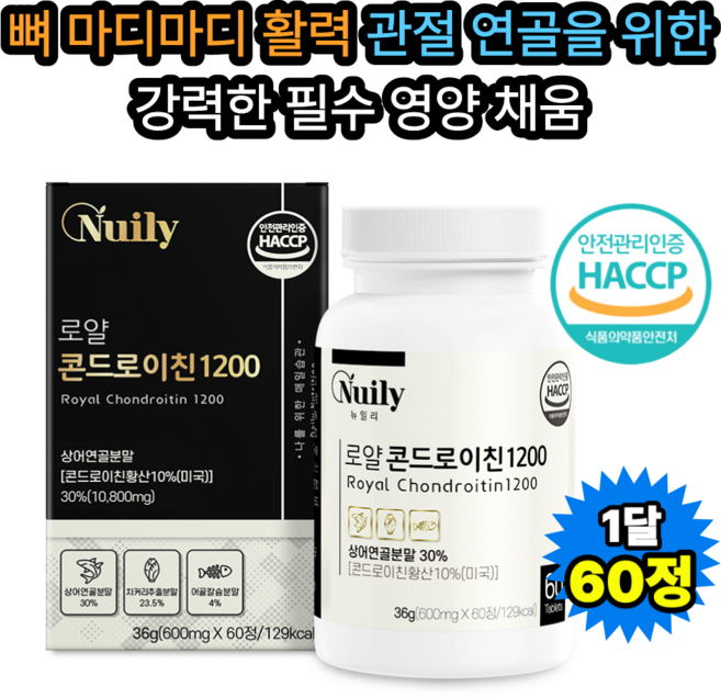 뉴일리 상어연골 로얄 콘드로이친 600mg 뼈 마디마디 활력! 관절 연골을 위한 강력한 필수 영양 채움, 60정, 1박스