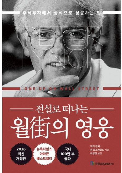 (피터 린치) 전설로 떠나는 월가의 영웅 + 책갈피 -주식투자에서 상식으로 성공하는 법 (예약판매 2026/08/03~), 국일증권경제연구소, 피터 린치