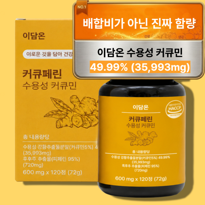 [4개월분] 이담온 강황 수용성 커큐민 HACCP 인증 염매, 1개, 120정