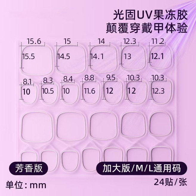 UV光固果凍膠 超粘防水持久牢固 穿戴甲工具, 1個, 2.二代芳香版(透明膜) M加大版 1張
