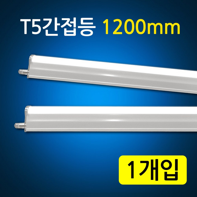 코넬 LED T5 간접조명 간접등 1200mm 18W (2핀) 장수명 20000시간, 1개, 전구색