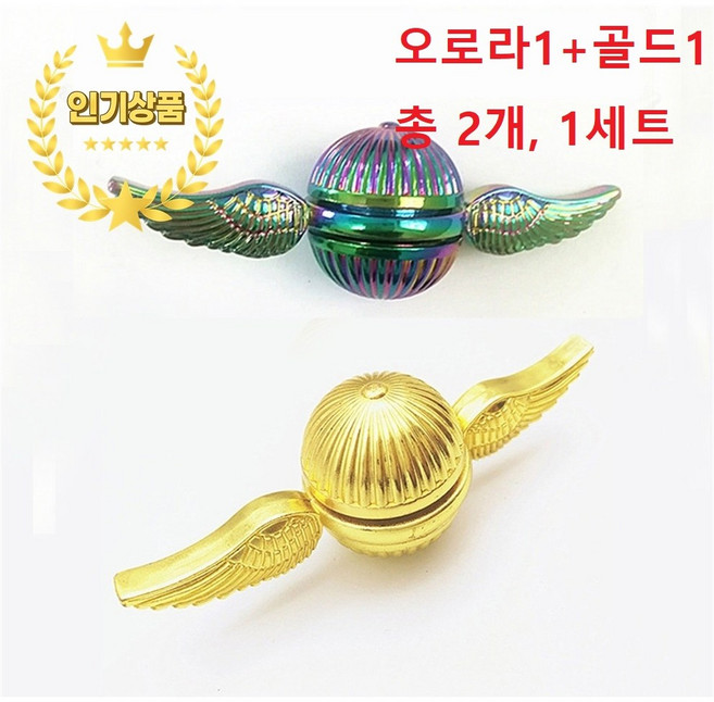 스마트픽 총2개 골드색상1개+오로라색상1개 해리포터 피젯스피너 핸드 스피너 피젯스피너 장난감, 1개