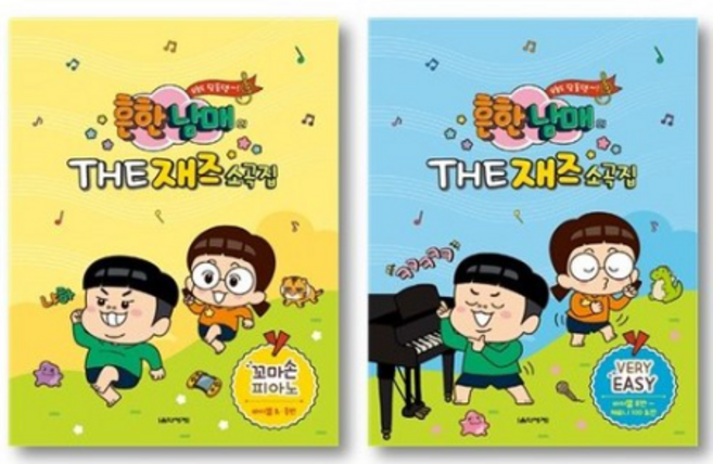 흔한남매의 THE 재즈소곡집 꼬마 피아노 베리이지 Easy 책 악보 교재 교본, 꼬마피아노