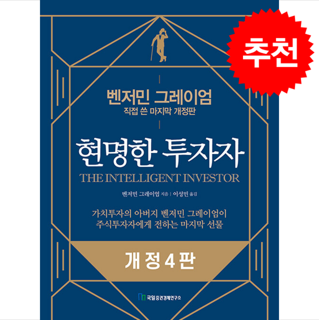 [추천도서] 현명한 투자자 (개정4판) + 쁘띠수첩 증정, 국일증권경제연구소, 벤저민 그레이엄