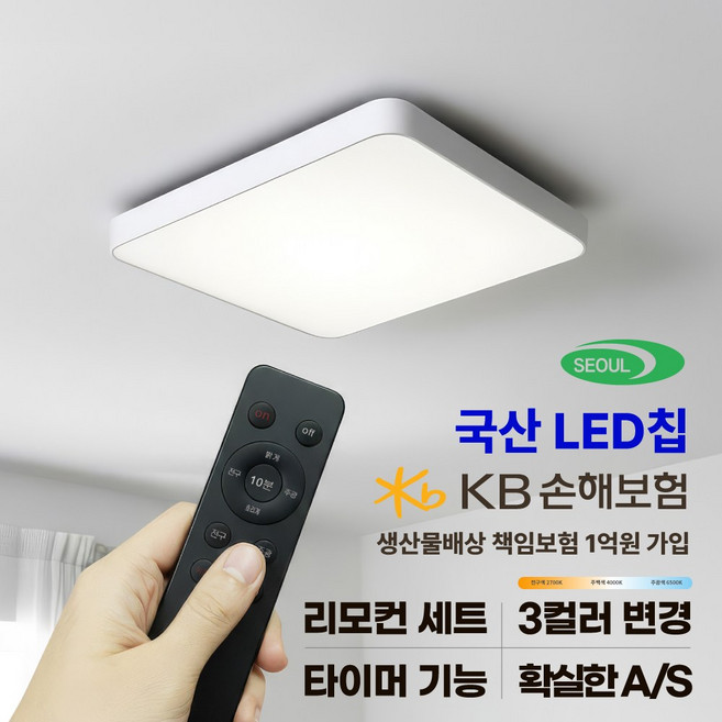 LED 사각방등 75W 국산칩+리모컨세트 눈부심방지 플리커프리 삼색변환 밝기조절/ 확실한 AS