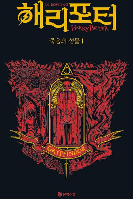 해리 포터와 죽음의 성물 1 기숙사 에디션 - 그리핀도르 (양장), 문학수첩, J.K. 롤링