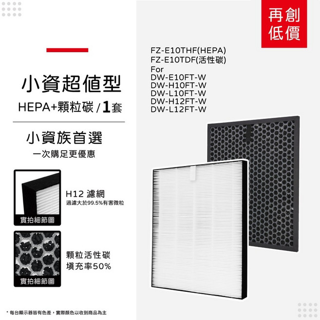 蟎著媽 適用 SHARP 夏普 DW-E10FT-W DW-H10FT-W DW-H12FT-W DW-L12FT 除濕機 濾網, 1個, 超值型-集塵HEPA+除臭顆粒碳/各一片, E10HEPA*1+E10CA*1