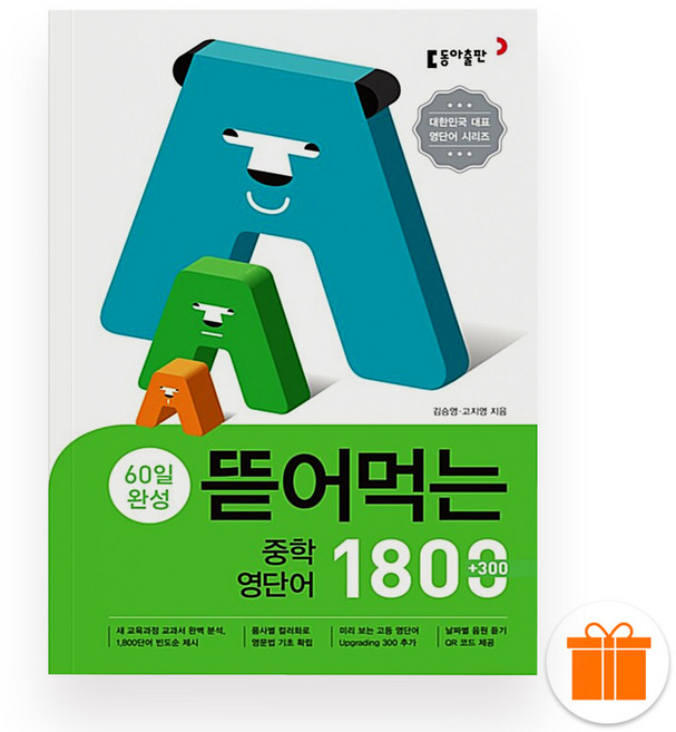 뜯어먹는 중학 영단어 1800 (2025년), 영어영역, 중등1학년