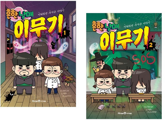 흔한남매 이무기 1-2 권 만화 책 세트 (전2권), 미래엔아이세움