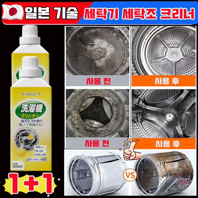 [당일 출고] 일본 1/1+1 세탁기 통세척세제 드럼세탁기 세탁조 크리너 통돌이 세탁조 크리너 지속적인 향기 세탁기 탈취 및 살균 세정제 사은품 랜덤 증정, 2개, 500ml