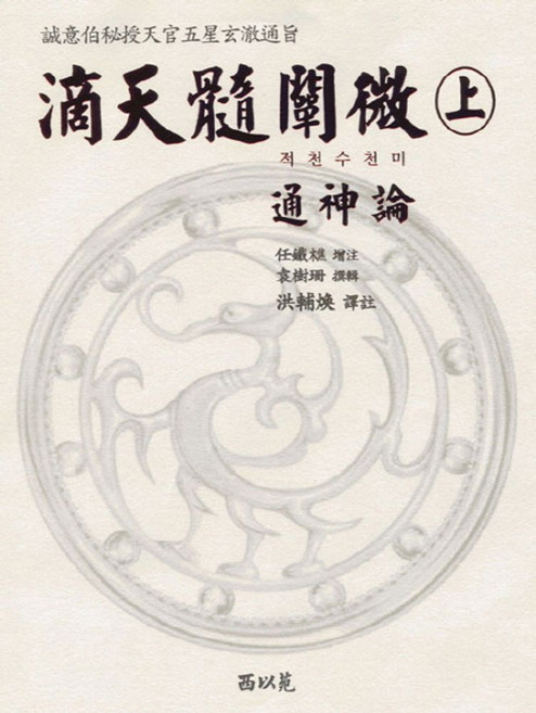 적천수천미(상), 서이원