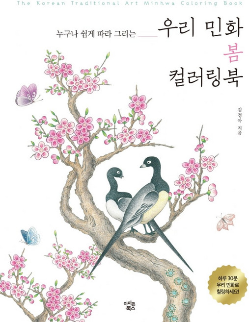누구나 쉽게 따라 그리는우리 민화 봄 컬러링북, 아이콘북스, 김정아
